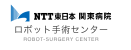 NTT東日本 関東病院 ロボット手術センター