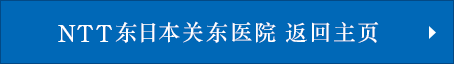 NTT东日本关东医院 返回主页