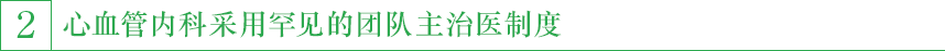 2,心血管内科采用罕见的团队主治医制度