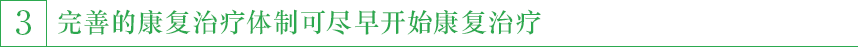 3,完善的康复治疗体制可尽早开始康复治疗