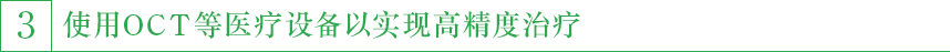 3,使用OCT等医疗设备以实现高精度治疗