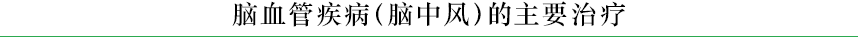 脑血管疾病（脑中风）的主要治疗