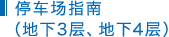 停车场指南（地下3层、地下4层）