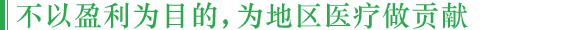 不以盈利为目的，为地区医疗做贡献