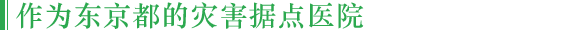 作为东京都的灾害据点医院