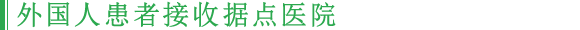 外国人患者接收据点医院