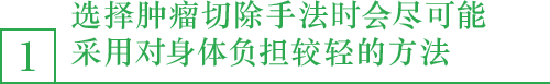 选择肿瘤切除手法时会尽可能采用对身体负担较轻的方法