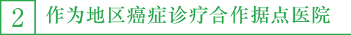 2.作为地区癌症诊疗合作据点医院