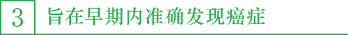 3. 旨在早期内准确发现癌症