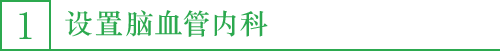 1. 设置脑血管内科