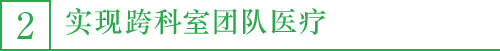 2. 实现跨科室团队医疗