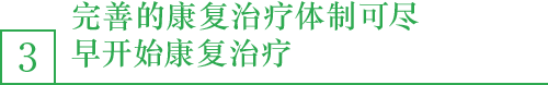 3.完善的康复治疗体制可尽早开始康复治疗