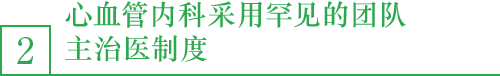 2．心血管内科采用罕见的团队主治医制度