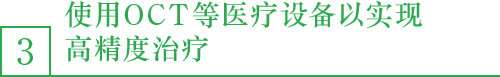 3．使用OCT等医疗设备以实现高精度治疗