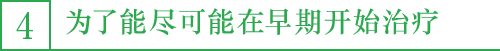 4．为了能尽可能在早期开始治疗