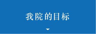 我院的目标
