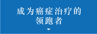 成为癌症治疗的领跑者