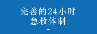 完善的24小时急救体制