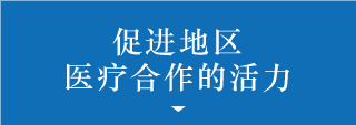 促进地区医疗合作的活力