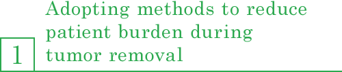 1. Adopting methods for reducing burden on the patient's body when removing tumors