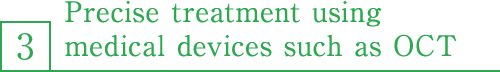 3. Precise treatment using medical devices such as OCT