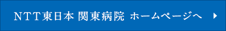 NTT東日本　関東病院ホームページへ