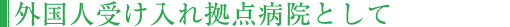 外国人受け入れ拠点病院として