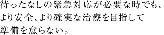 待ったなしの緊急対応が必要な時でも、より安全、確実な治験をめざして準備を怠らない。