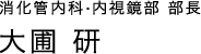 消化器内科　内視鏡部　部長　大圃　研