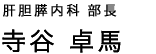 消化器内科　主任医長　寺谷　卓馬