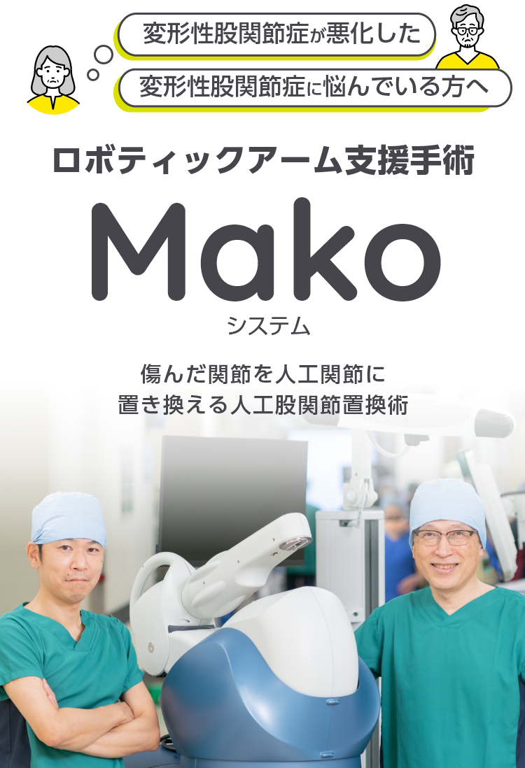 変形性股関節症でお悩みの方 ロボティックアーム支援手術 Mako 傷んだ関節を人工関節に置き換える人工股関節置換術