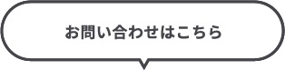 お問い合わせはこちら