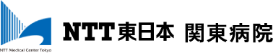 NTT東日本関東病院