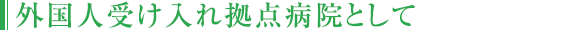 外国人受け入れ拠点病院として