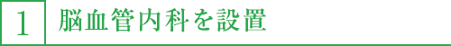 1,脳血管内科を設置