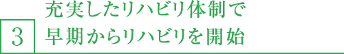 3,充実したリハビリ体制で早期からリハビリを開始