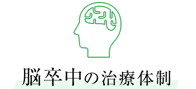 脳卒中の治療体制