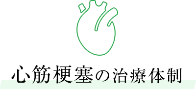 心筋梗塞の治療体制