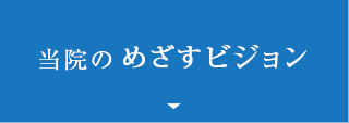 当院のめざすビジョン