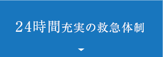 24時間充実の救急体制