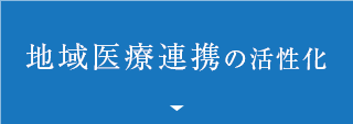 地域医療連携の活性化