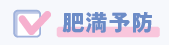 肥満予防