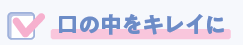 口の中をキレイに