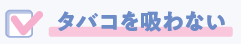 タバコを吸わない