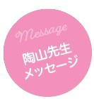 陶山先生メッセージ