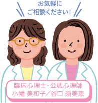 お気軽にご相談ください! 臨床心理士・公認心理師 小幡 美和子/谷口 須美恵