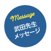 武田先生メッセージ
