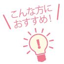 こんな方におすすめ