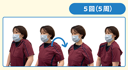 肩回し(5回(5周))