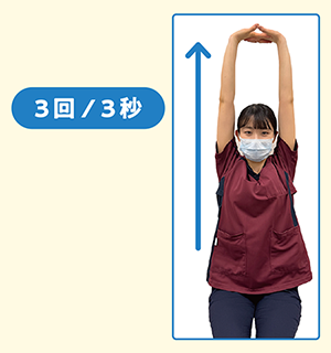 背伸びストレッチ(3回/3秒)